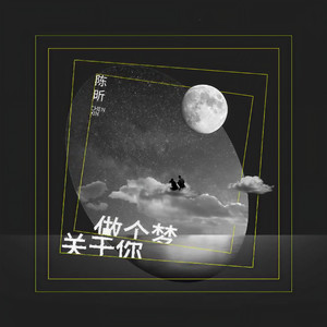 做个梦关于你