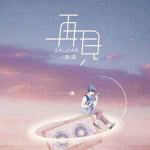 再见Monica (治愈版)