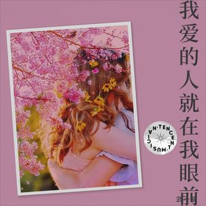 我爱的人就在我眼前 (伴奏)