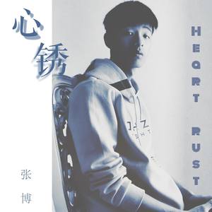 心锈