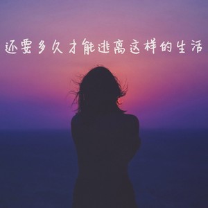 还要多久才能逃离这样的生活 (Demo)