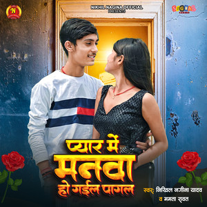 Nikhil Nagina Yadav - Payar Me Manwa Ho Gail Pagal