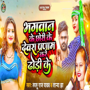 Bhagwan Ke Chori Ke Devra Pranam Kare Dhodi Ke