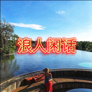 浪人闲话
