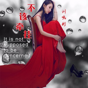 不该牵挂 (伴奏)