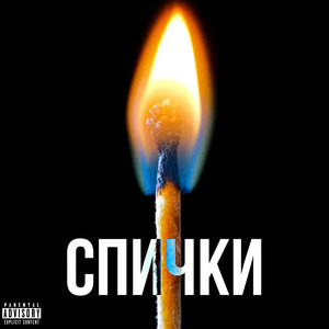 Спички (Explicit)