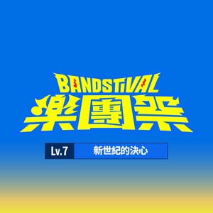 高中热音社指南 (Live)