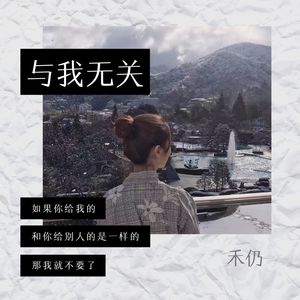 与我无关-禾仍