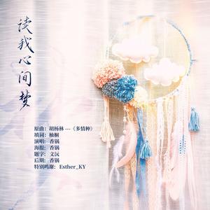 读我心间梦