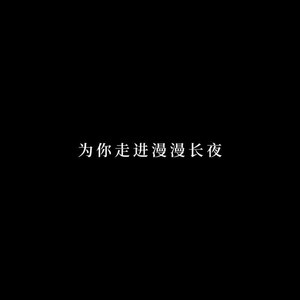 为你走进漫漫长夜