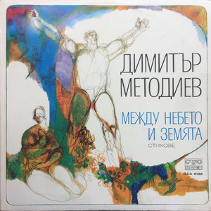 Димитър Методиев: Между небето и земята