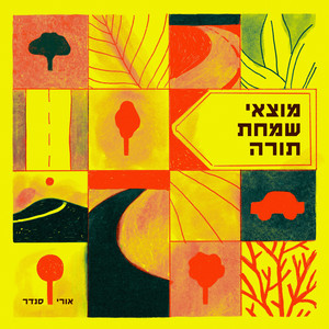 מוצאי שמחת תורה