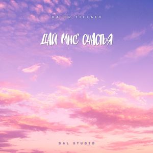 Дай мне счастья