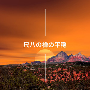 リラックスできる音楽 - 尺八の風景、禅の心