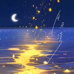 月牙湾 (是谁的心啊)