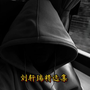 人生路漫漫-刘轩瑞