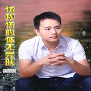 伤我伤的体无完肤 (伴奏)