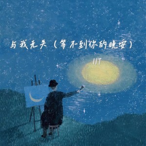 与我无关(等不到你的晚安)-11T