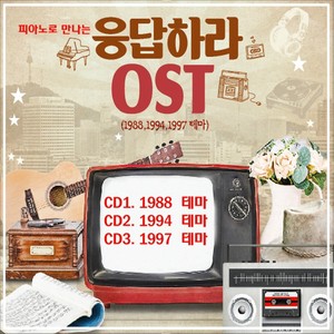 피아노로 만나는 응답하라 OST (通过钢琴相遇的请回答 OST (1988, 1994, 1997 主题曲))