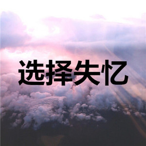 选择失忆