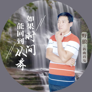 如果时间能回到从前