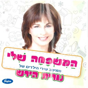 המשפחה שלי