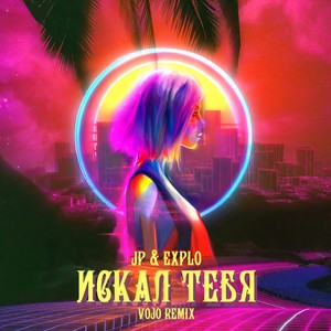 Искал Тебя (VoJo Extended Remix)