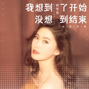 我想到了开始没想到结束