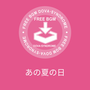 あの夏の日