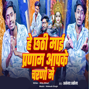 He Chhathi Mai Pranam Aapke Charno Me