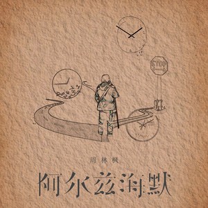 阿尔兹海默