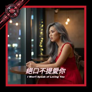 绝口不提爱你封面