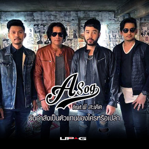 ฉันกำลังเป็นตัวแทนของใครหรือเปล่า Feat.พี สะเดิด - Single