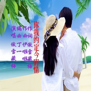 你我约定今宵情