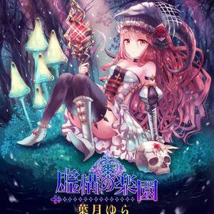 虚構の楽園 (虚构的乐园) (虚构的乐园) (Single Version)