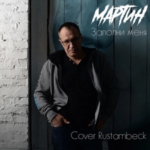 Заполни меня (Rustambeck Cover)