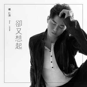 却又想起(2:30am)