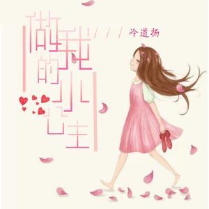 做我的小公举