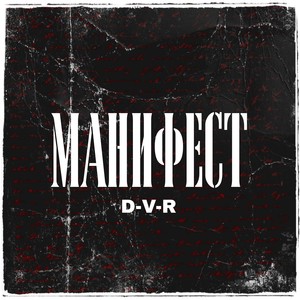 Манифест