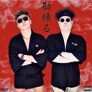 勘ぐる (feat. Blacky Taiki & 崖の上のオニョ) (Explicit)