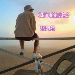 时间的过客