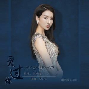 爱过你