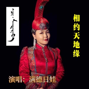 相约天地缘