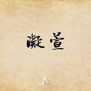 凝萱 (Resetting Mix)