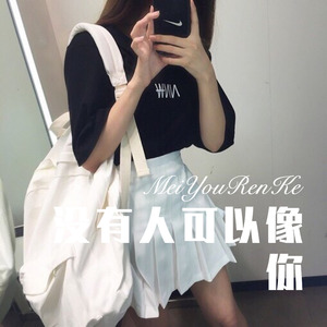 忘了怎么爱你 (Remix)