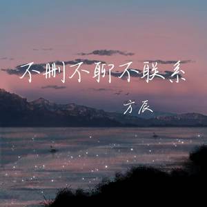 不删不聊不联系