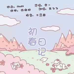 初春日记