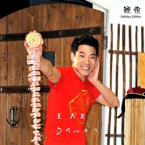 鞭炮 (王大文解说)