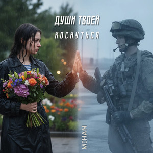 Души твоей коснуться