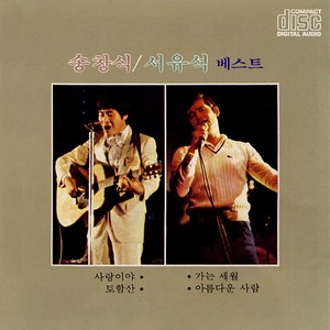 송창식/ 서유석 베스트